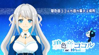 碧色音ココルの音が集まる場所