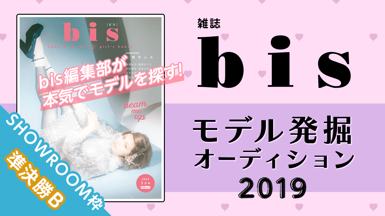 【SHOWROOM枠 準決勝B】雑誌『bis』モデル発掘オーディション2019!