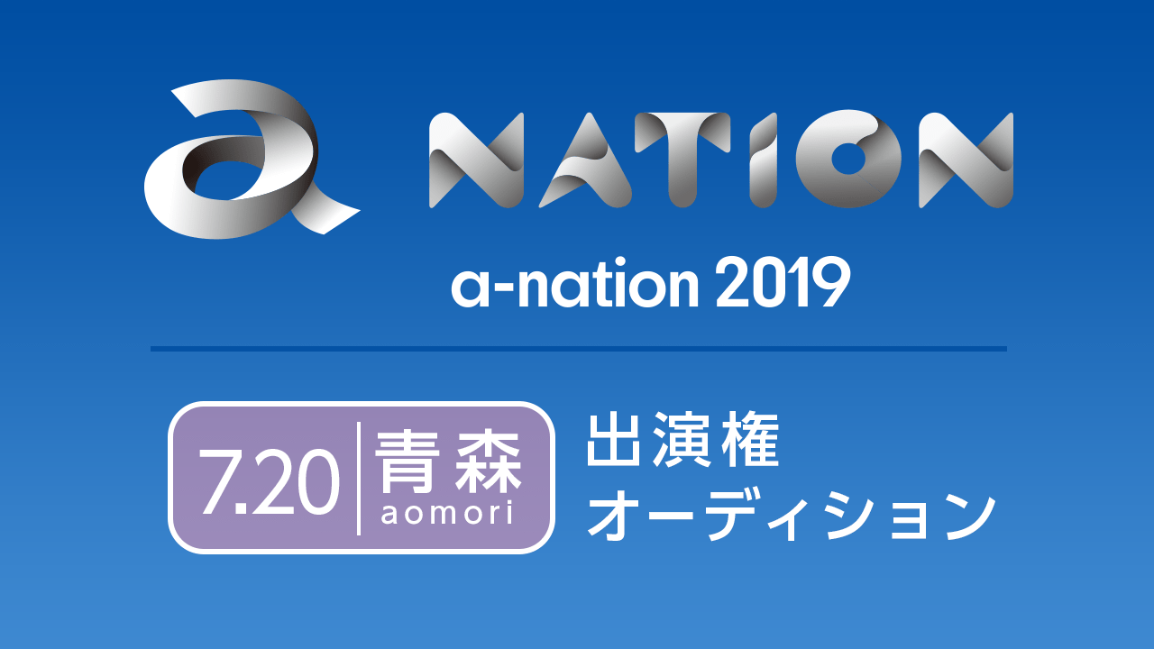 「a-nation 2019 青森」出演権オーディション