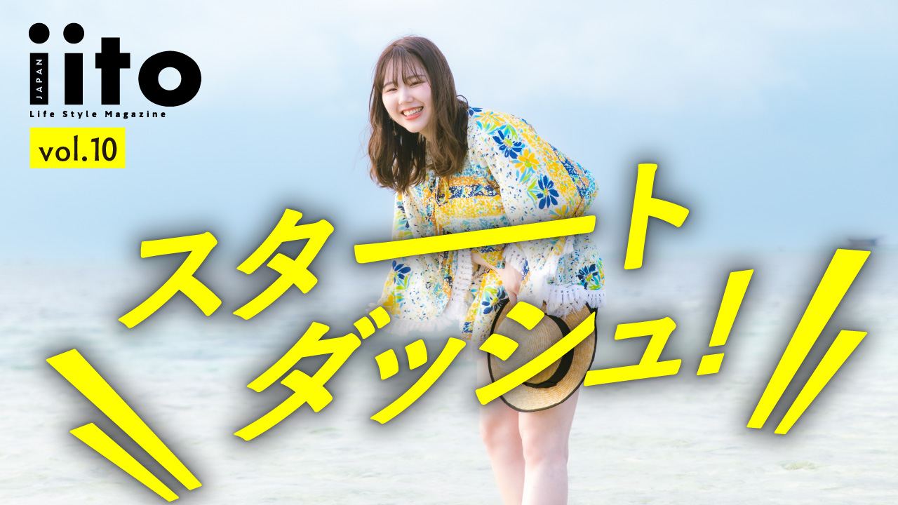 iitoJAPAN スタートダッシュイベント vol.10