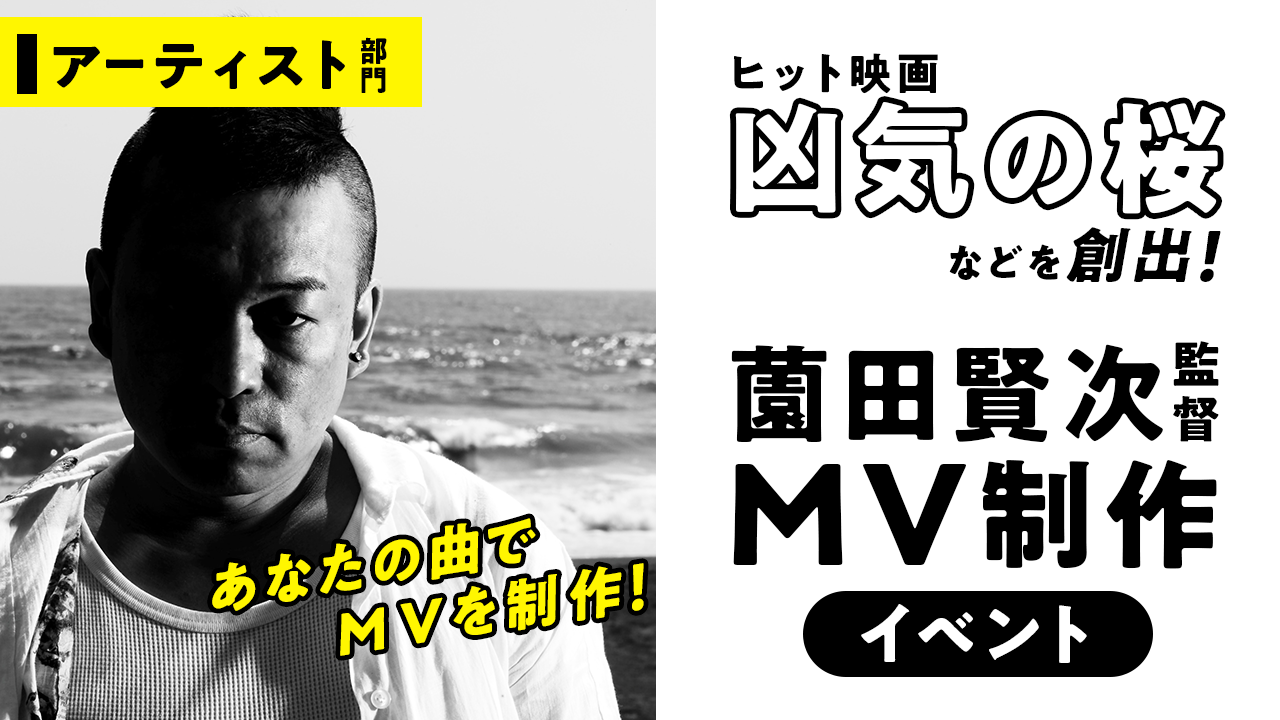 【アーティスト部門】ヒット映画『凶気の桜』などの薗田賢次監督によるMV制作イベント