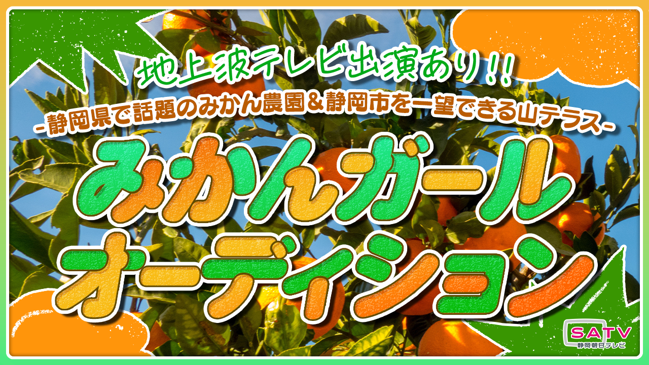 テレビ出演あり!「山乃神農園 みかん狩り&絶景テラス」 みかんガールオーディション