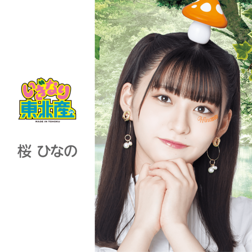 いぎなり東北産 桜ひなの トレカ サイン 武道館 いぎなり東北産 桜ひなの トレカ サイン 武道館