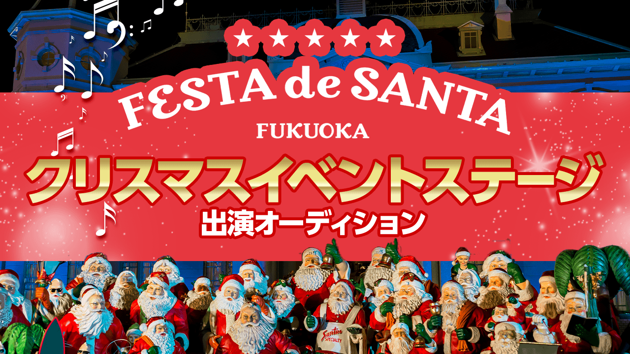 「FESTA de SANTA」クリスマスイベントステージ出演オーディション!