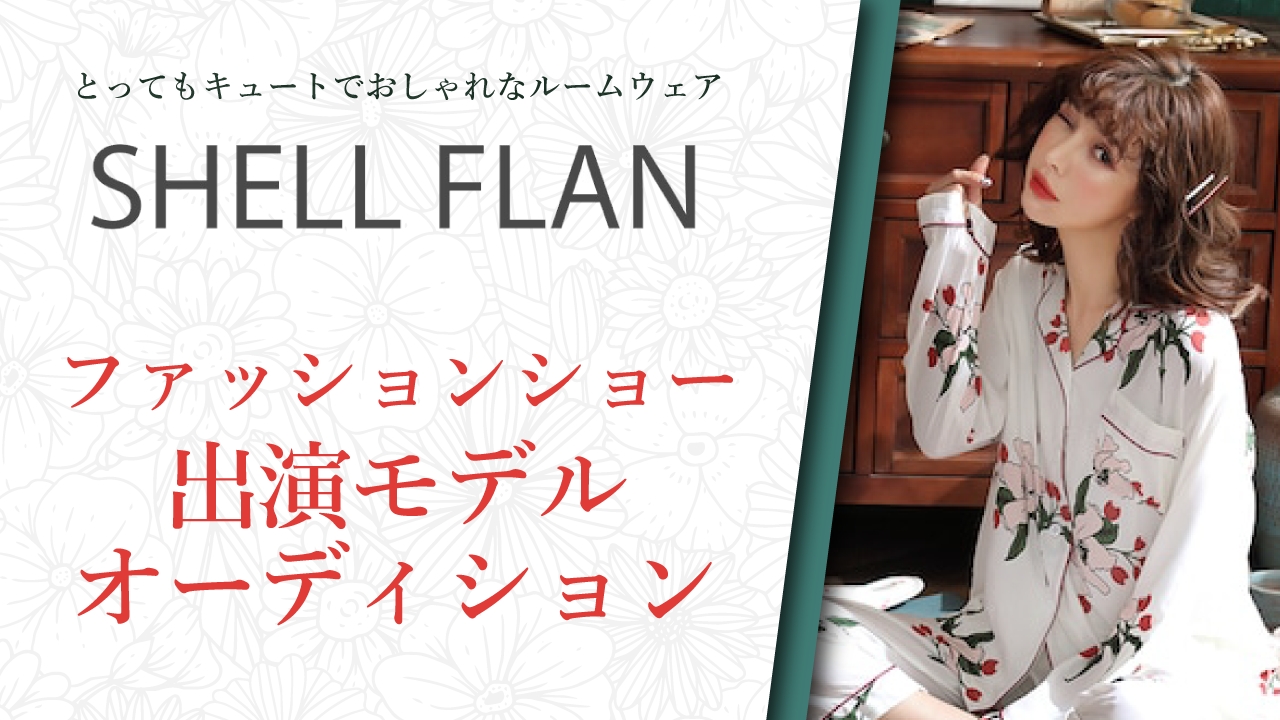 ルームウェア『SHELL FLAN』のファッションショーモデルオーディション開催