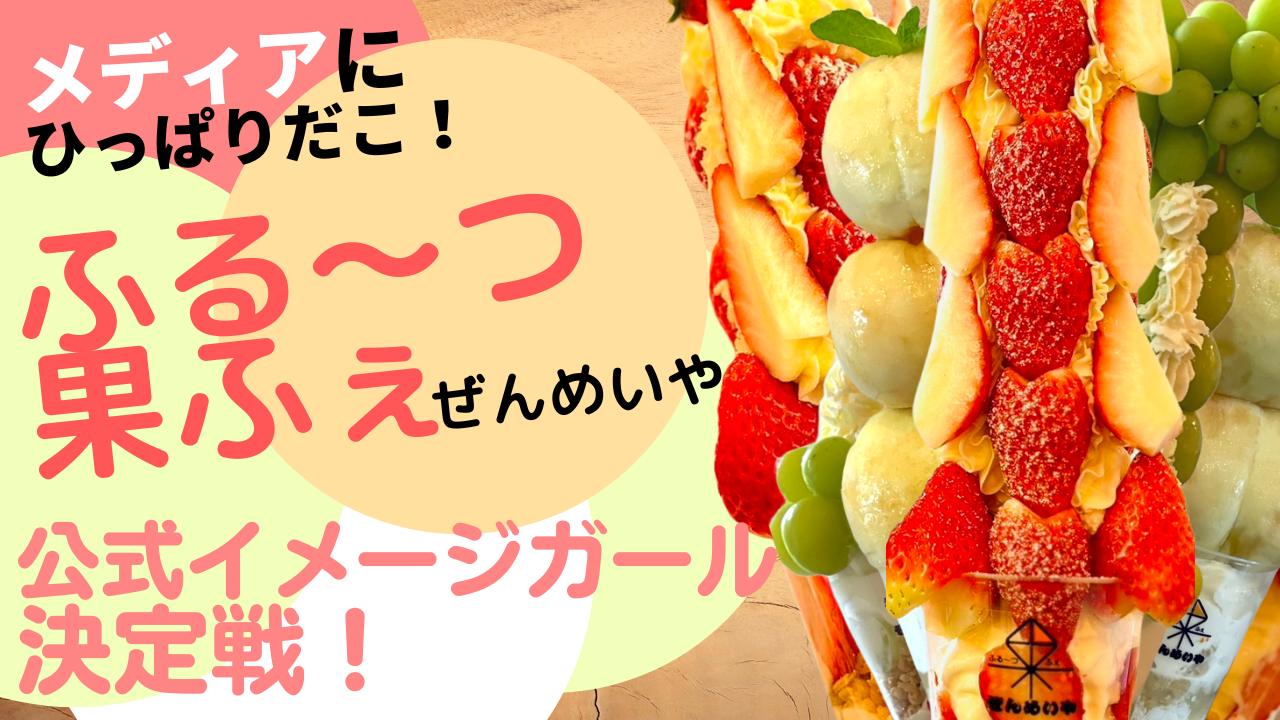 メディアでひっぱりだこ!ふる~つ果ふぇぜんめいや公式イメージガール決定戦!
