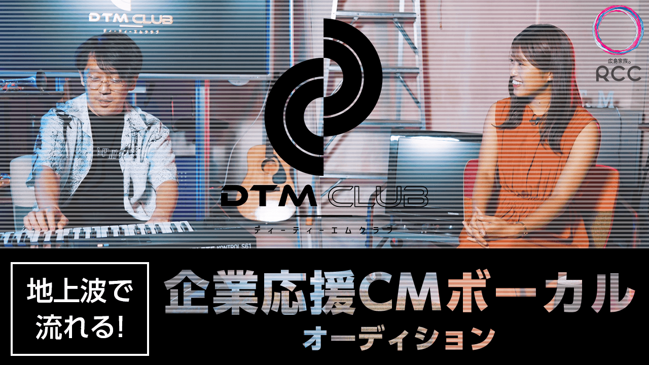地上波で流れる！企業応援CMソングボーカルオーディション