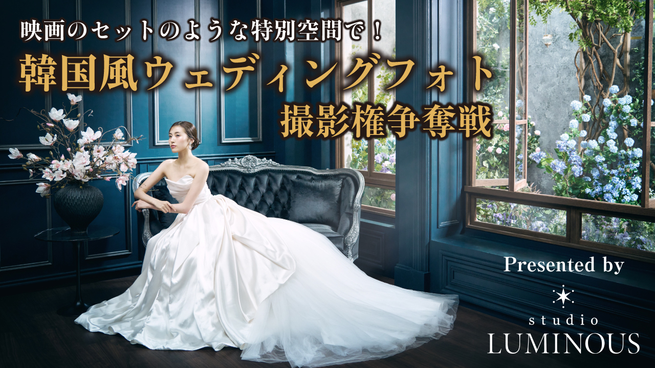 『studio LUMINOUS』全面協力！韓国風ウェディングフォト撮影権争奪戦 