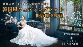 『studio LUMINOUS』全面協力！韓国風ウェディングフォト撮影権争奪戦 