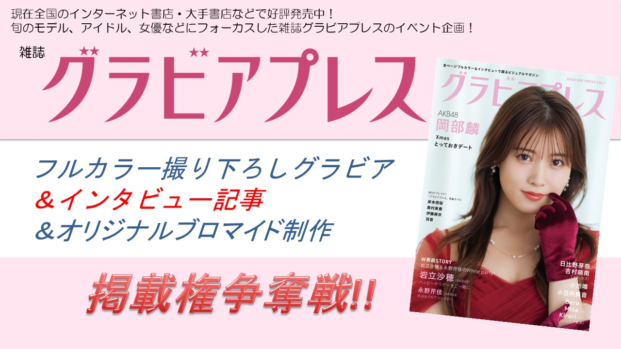 雑誌「グラビアプレスVol.8」フルカラーグラビア&インタビュー掲載権争奪戦!