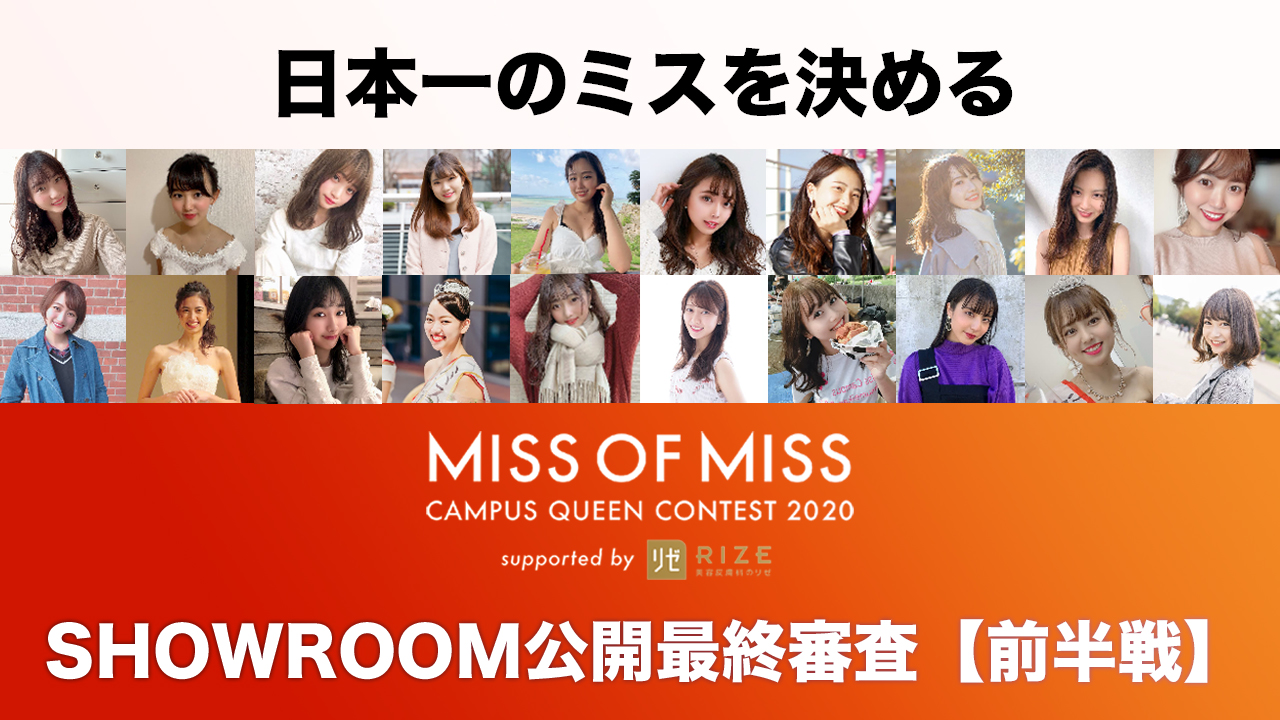 【ミスオブミス枠:前半戦】SHOWROOM最終審査