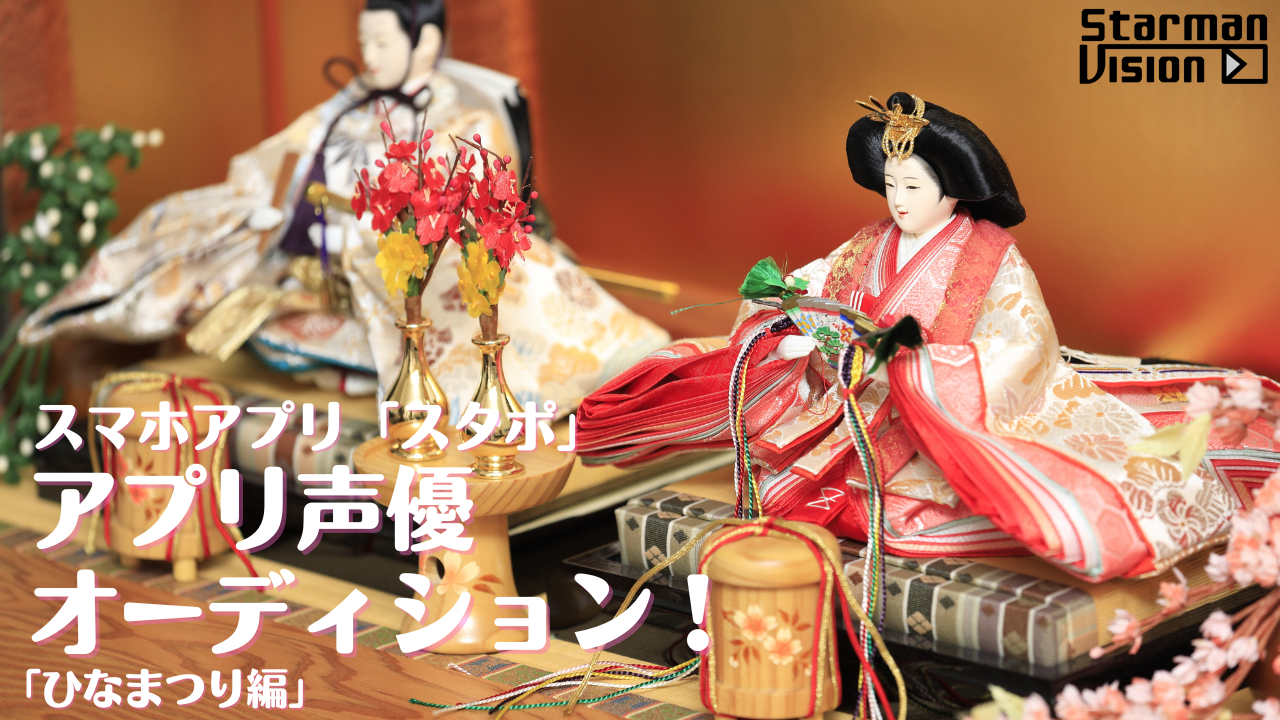 スマホアプリ「スタポ」 アプリ声優オーディション「ひなまつり編」2