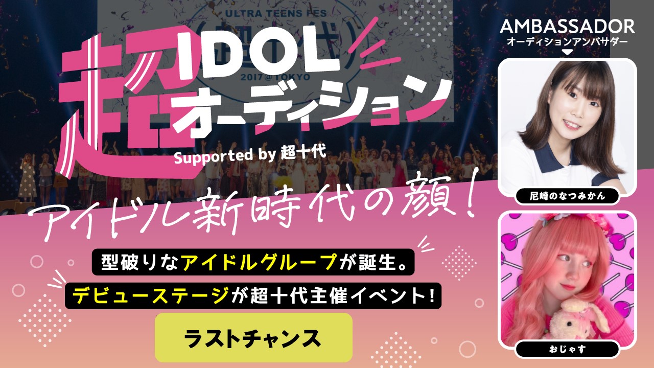 【ラストチャンス・3次審査】超IDOLオーディション Supported by 超十代