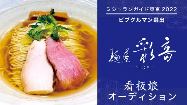 ミシュランガイド東京2022ビブグルマン選出！『麺屋 彩音』6代目看板娘オーディション