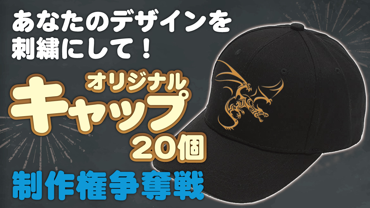 あなたのデザインを刺繍にして！『オリジナルキャップ』20個制作権争奪戦