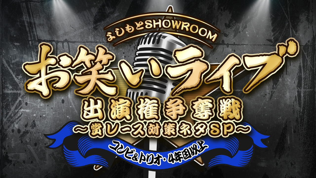 【コンビ&トリオ・4年目以上】よしもとSRお笑いライブ出演権争奪戦