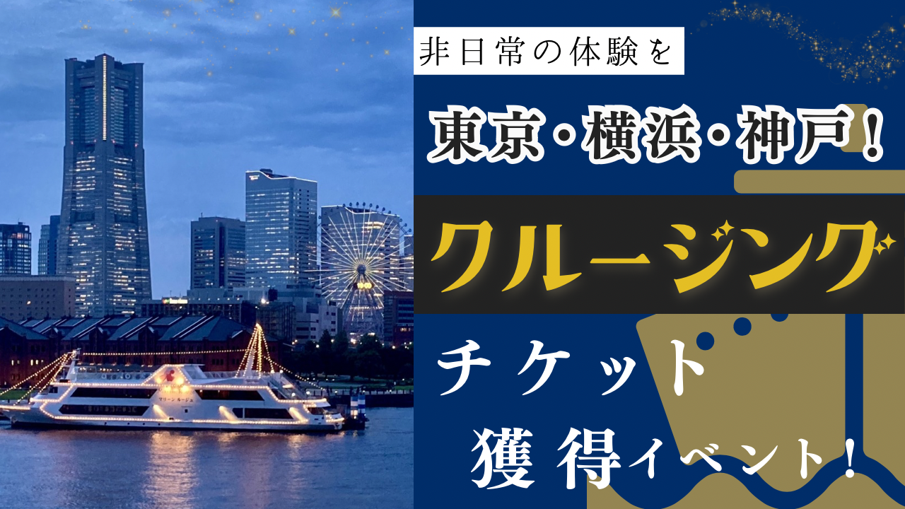 非日常の体験を!東京・横浜・神戸!クルージングチケット獲得イベント!