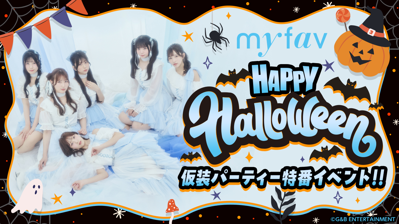my fav ハッピーハロウィン🎃仮装パーティー特番イベント！