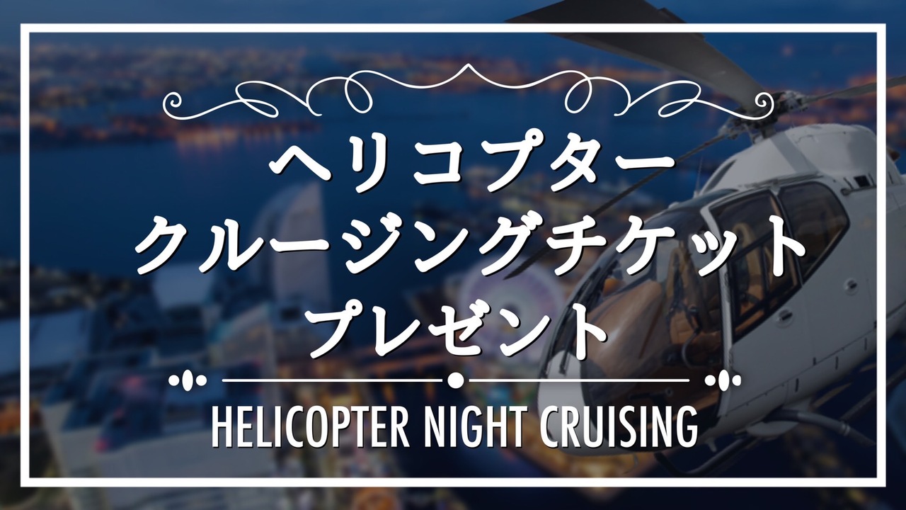 東京!横浜!神戸!大阪!ヘリクルージングチケットプレゼント