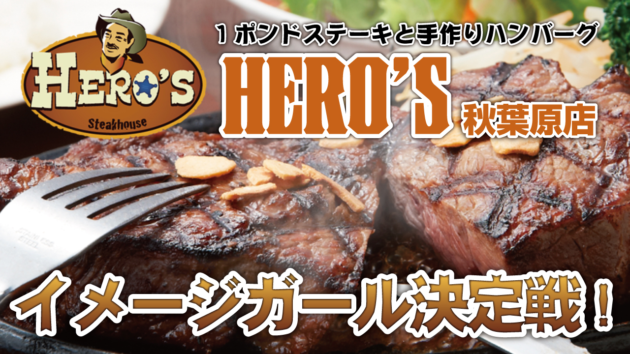 行列のできるステーキハウス『HERO’S』秋葉原店イメージガール決定戦－2020－