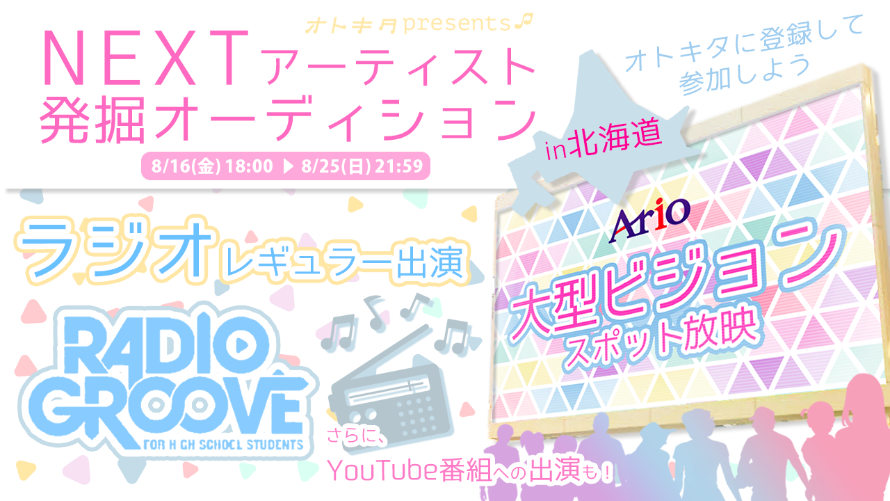♫オトキタ presents♫　NEXTアーティスト発掘オーディション in 北海道