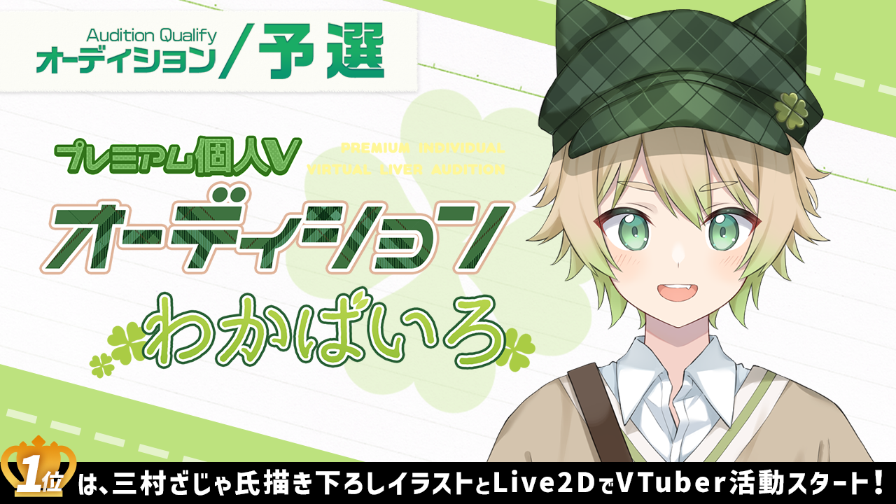 【予選】プレミアム個人Vオーディション～わかばいろ～