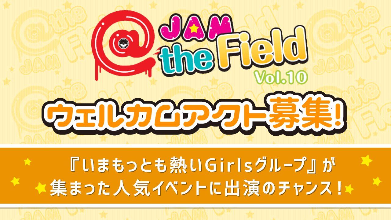 @JAM the Field vol.10ウェルカムアクト募集!