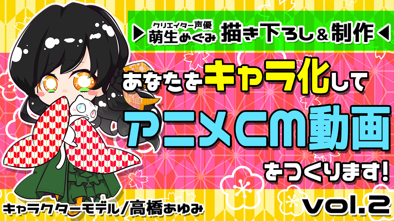 あなたをキャラ化してアニメCM動画をつくります!Vol.2