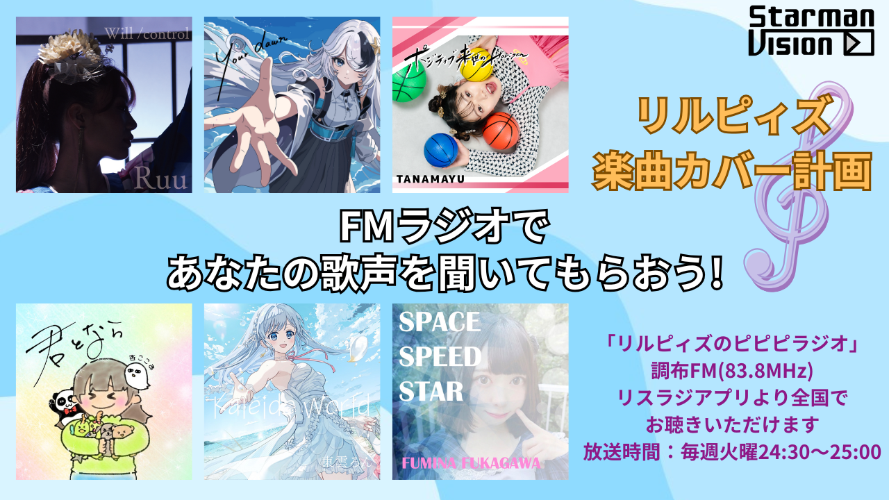 「リルピィズ楽曲カバー計画」ラジオゲスト出演争奪戦6