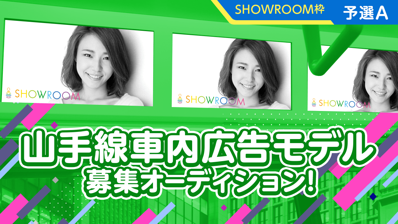 【SR予選A】山手線車内まど上サイネージスポットCMモデル募集オーディション