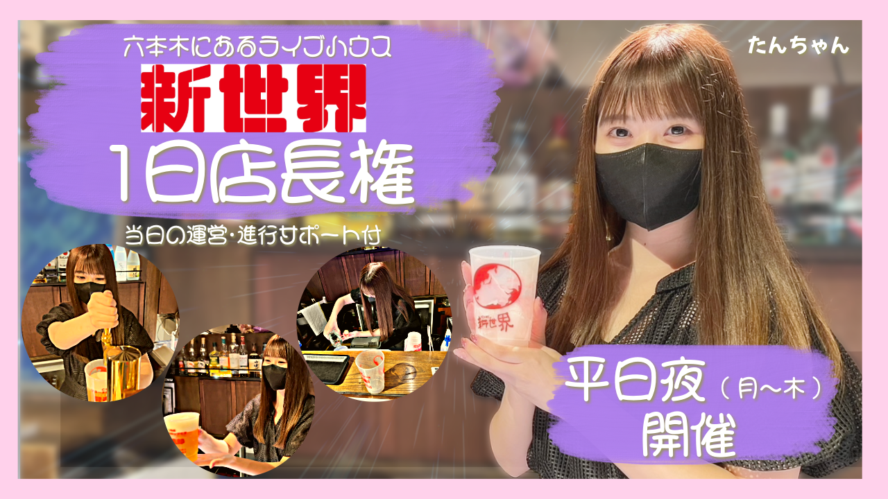 【平日夜(月~木)】六本木にあるライブハウス「新世界」1日店長権争奪戦!