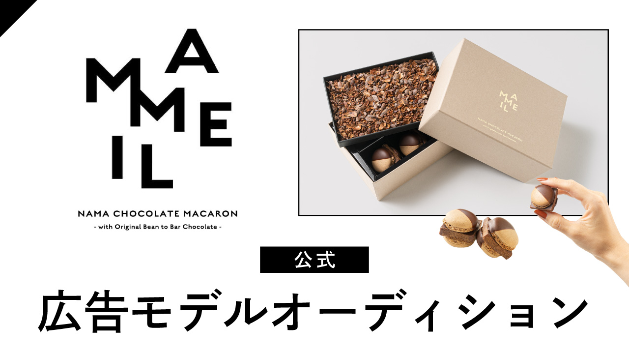 MAMEIL公式広告モデルオーディション