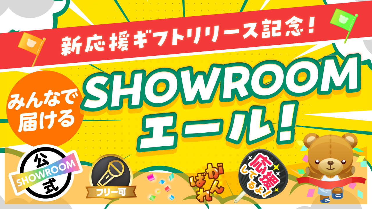 新定番応援ギフトリリース記念!みんなで届けるSHOWROOMエール!