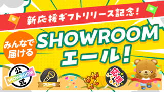 新定番応援ギフトリリース記念！みんなで届けるSHOWROOMエール！