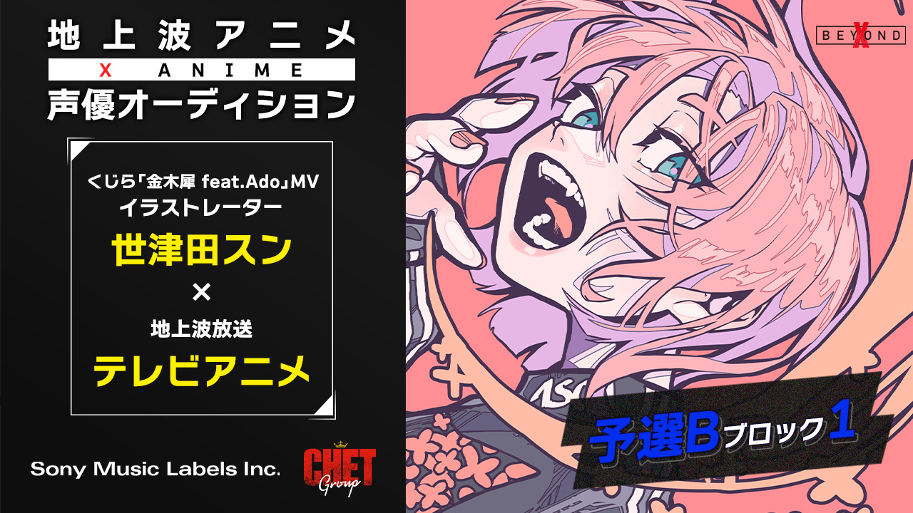 【予選B-1】X anime声優オーディション