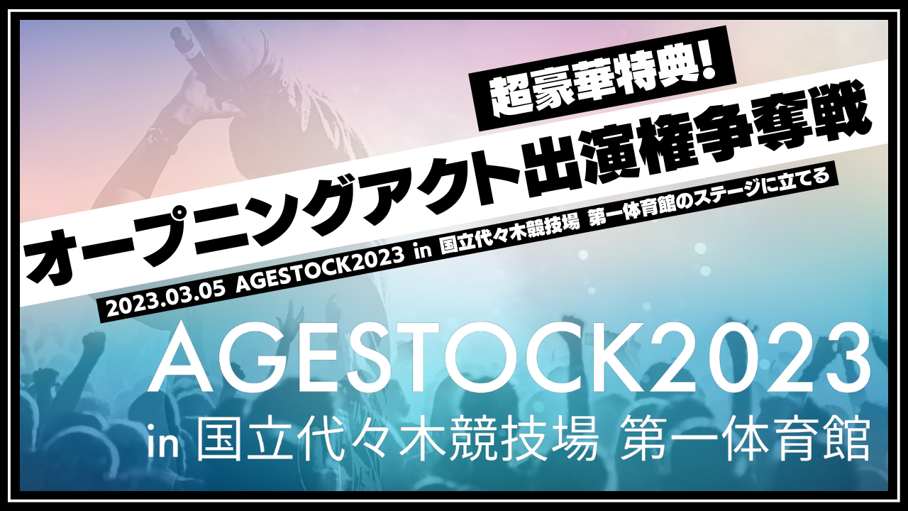 【代々木第一体育館に立てる】AGESTOCK2023オープニングアクト出演権争奪戦