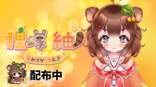 ✤ｱﾊﾞｲﾍﾞ中✤狸塚 紬