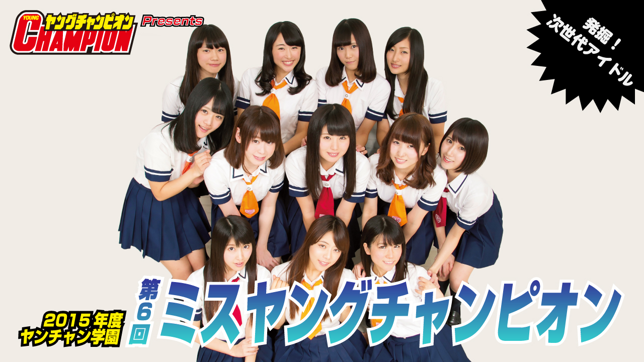 2015年度 第6回 ミスヤングチャンピオン オーディション 前期試験