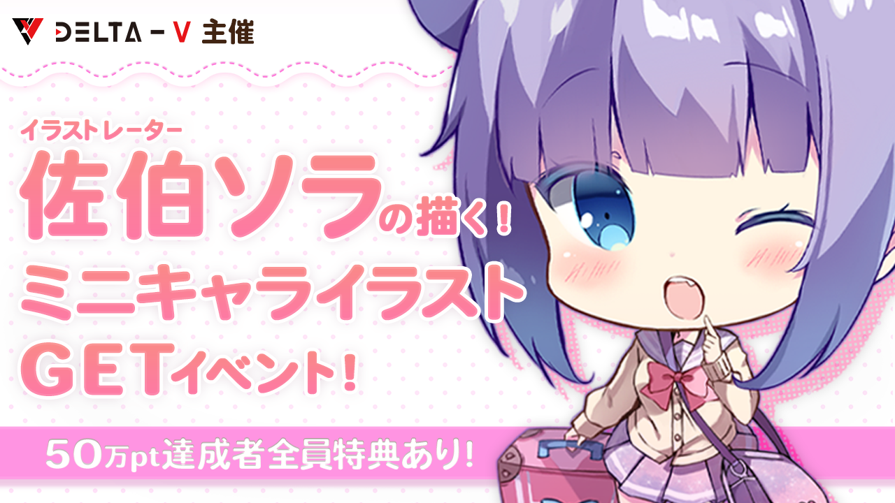 イラストレーター佐伯ソラの描く！ミニキャライラストGETイベント！