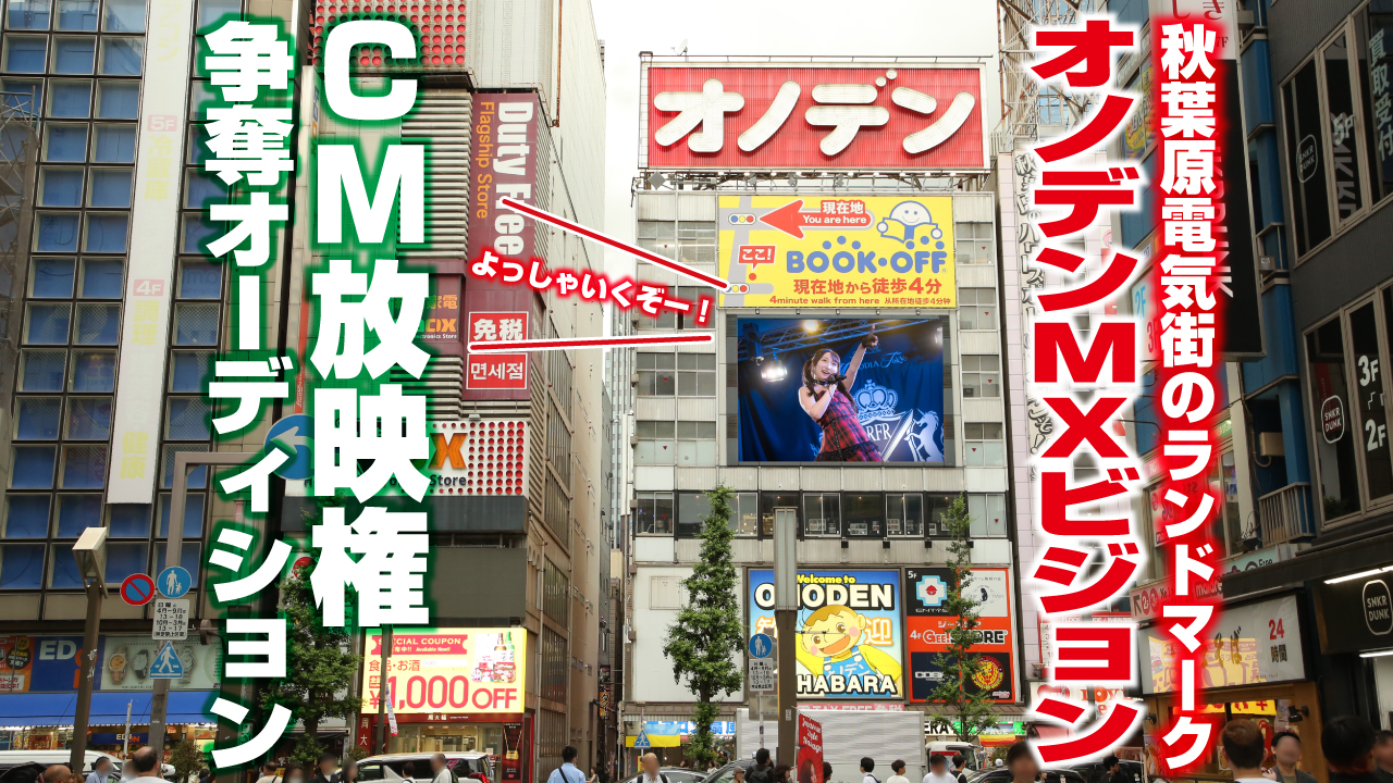 秋葉原電気街のランドマーク!『オノデンMXビジョン』CM放映権争奪オーディション