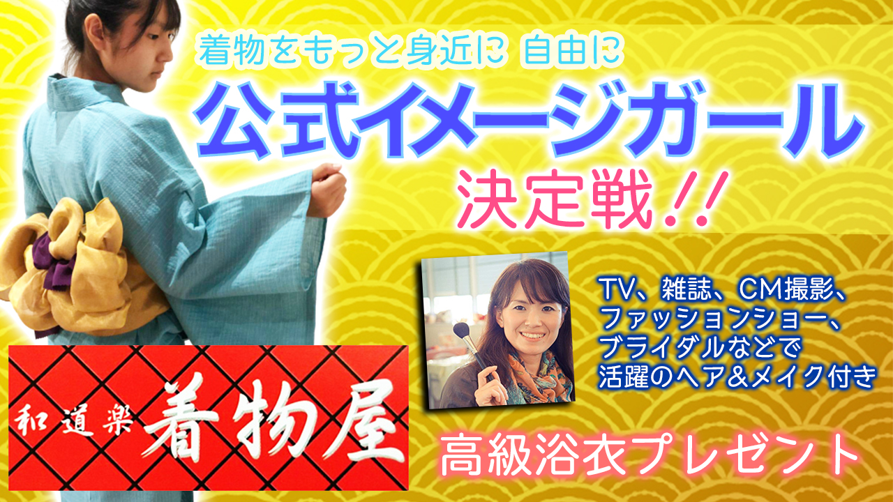 「和道楽着物屋」イメージガール決定戦!