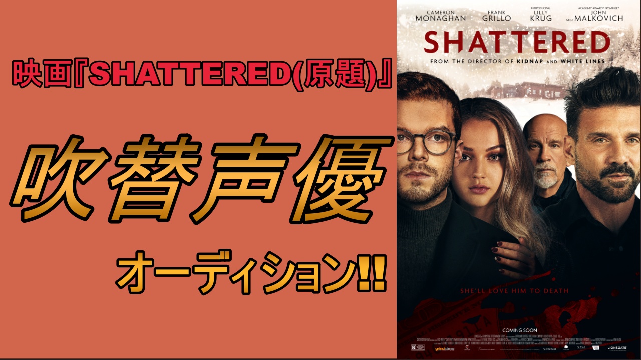 映画『SHATTERED(原題)』吹替声優オーディション!
