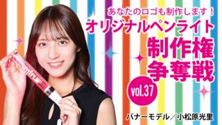 深まる絆と一体感！あなたのオリジナルペンライト30本制作権争奪戦！！Vol.37