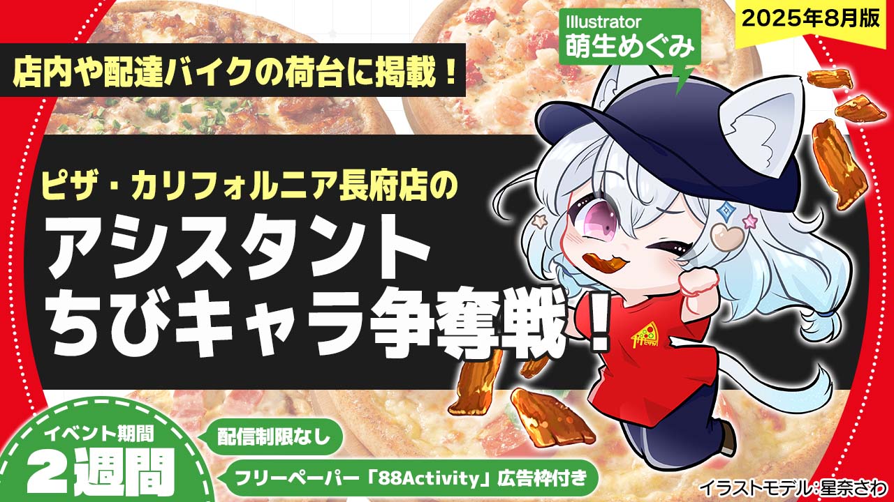 ピザ・カリフォルニア長府店のアシスタントちびキャライラスト争奪戦!vol.21