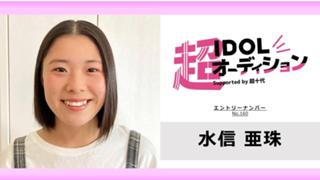 水信亜珠 No.160 cho_idol
