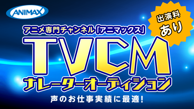 アニメ専門チャンネル アニマックス Tv Cmナレーターオーディション Showroom ショールーム