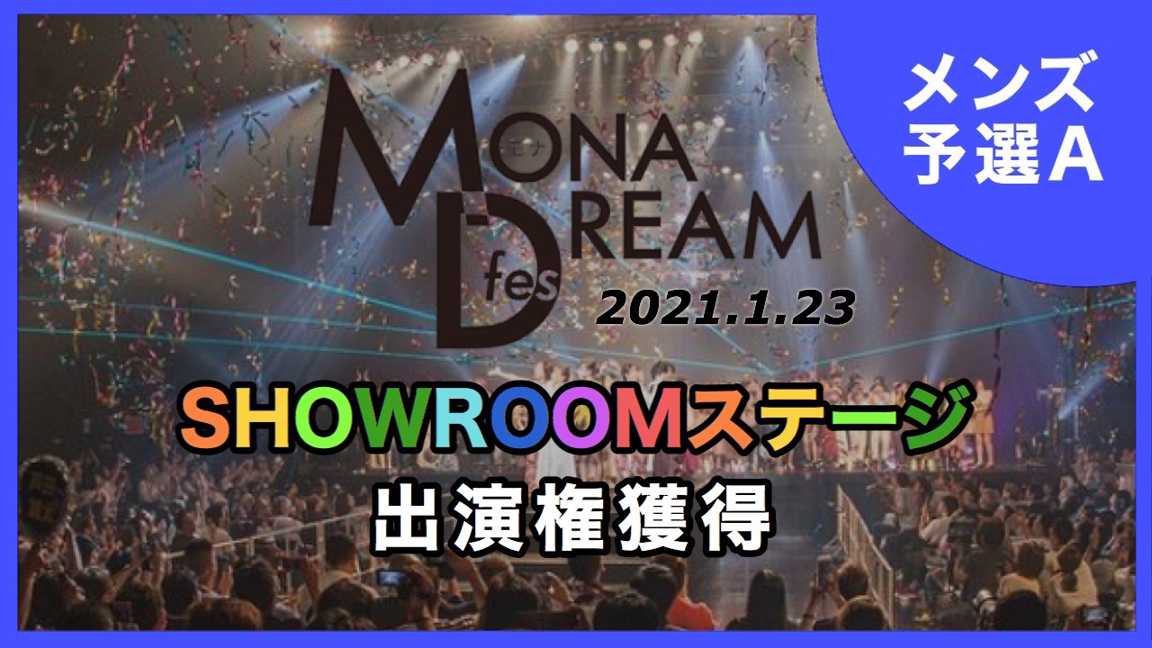 【メンズ予選A】MONA DREAM fes SHOWROOMステージ出演権イベント