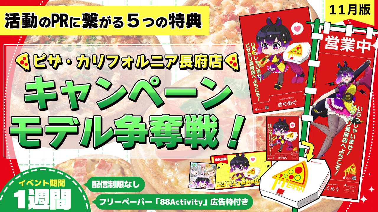 ピザ・カリフォルニア長府店のキャンペーンモデル争奪戦!vol.12