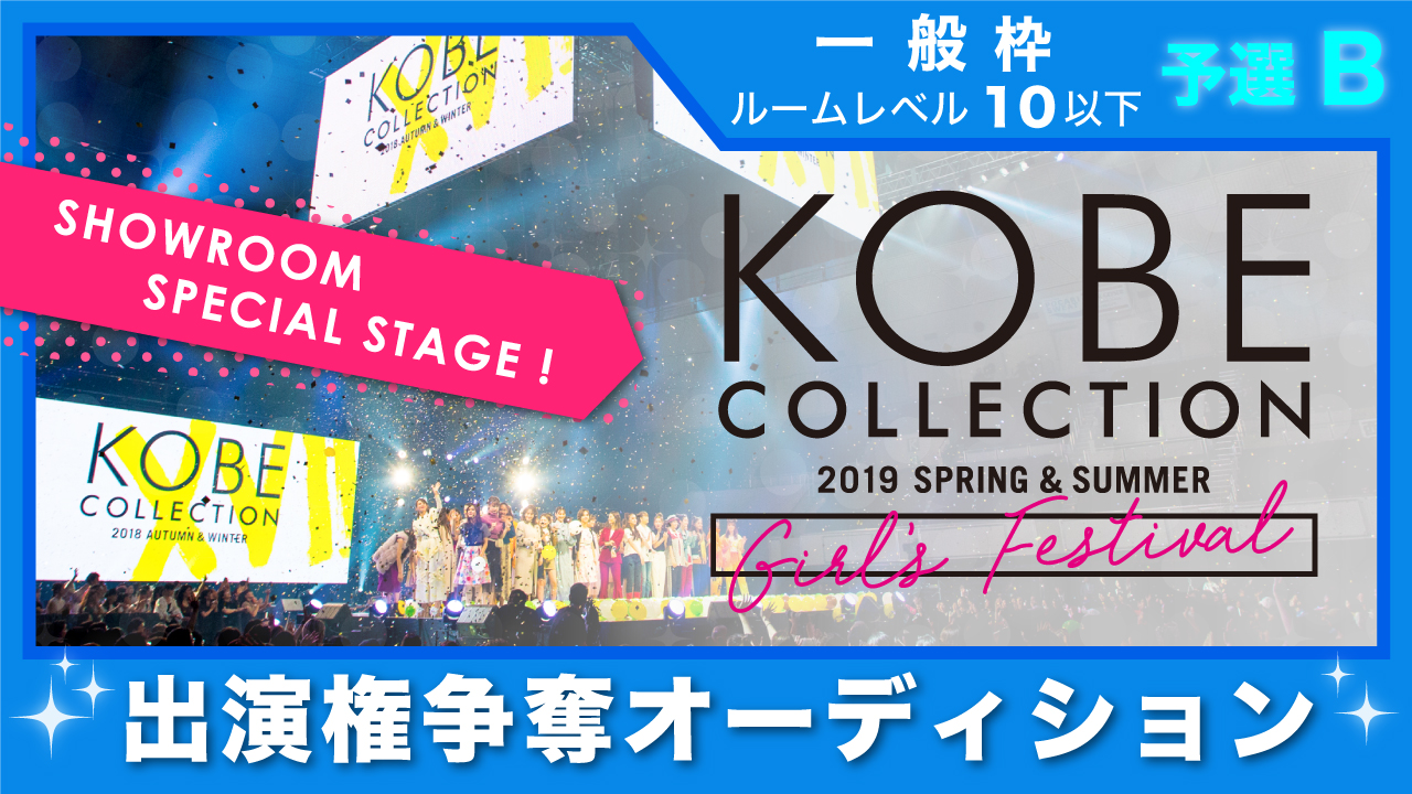 【一般枠 予選B】神戸コレクション2019 S/S-ガールズ フェスティバル- 出演権