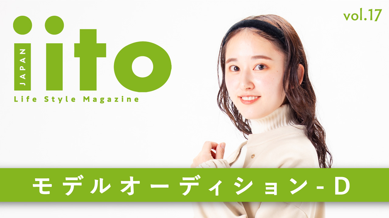 iitoJAPAN モデルオーディション vol.17-D